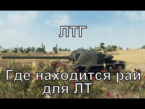 Видео: ЛТГ  Где находится рай для ЛТ