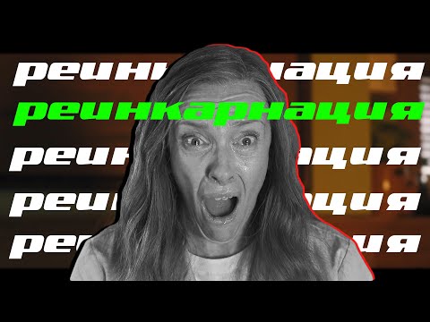Видео: РЕИНКАРНАЦИЯ - обзор фильма и объяснение концовки