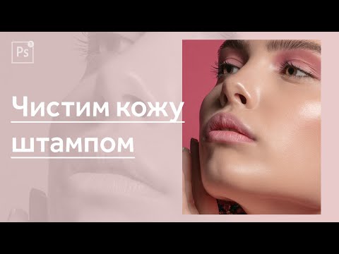 Видео: Как очистить кожу с помощью Штампа