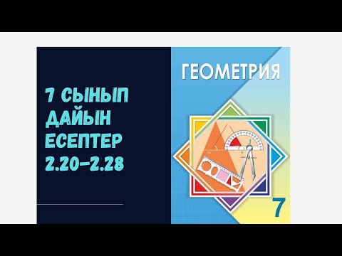 Видео: 7 сынып геометрия 2.20 2.21 2.22 2.23 2.24 2.25 2.26 2.27 2.28 дайын есептер