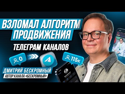 Видео: Как продвигать Телеграм Канал в 2025 году? 10 ТРЕНДОВЫХ способов продвижения в телеграм! Бескромный