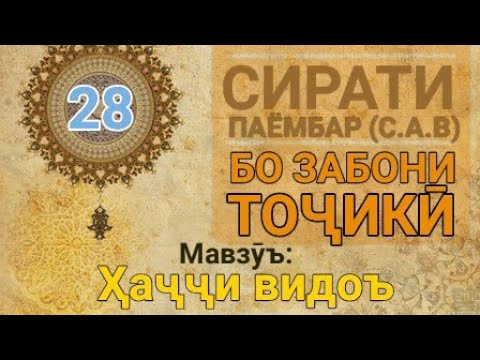 Видео: Сирати Паёмбар (с.а.в) - 28 (Ҳаҷҷи видоъ)