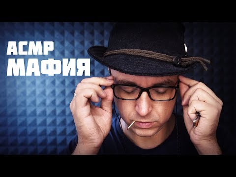 Видео: АСМР Ролевая Игра - Мафия 2