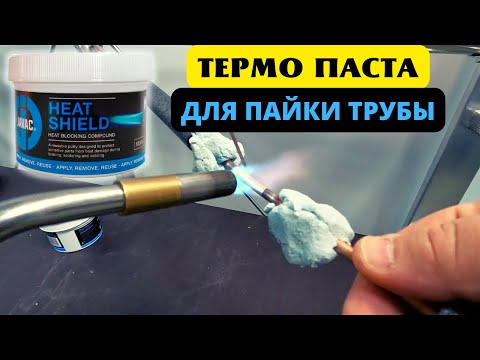Видео: Теплозащитная паста javac для пайки медной трубы