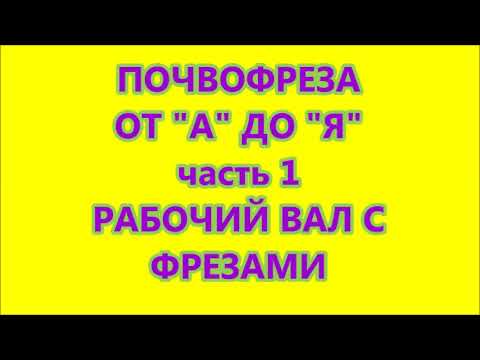 Видео: Почвофреза от "А" до "Я" часть 1 Рабочий вал с фрезами