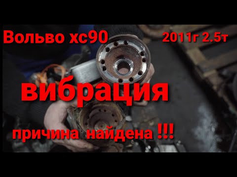 Видео: Вольво хс90 поиск и устранение вибрации