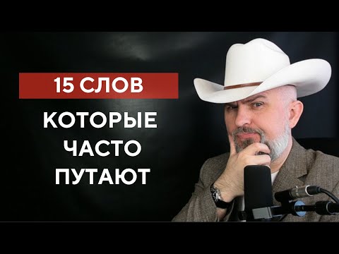 Видео: НЕ ПУТАЙТЕ ЭТО СЛОВА