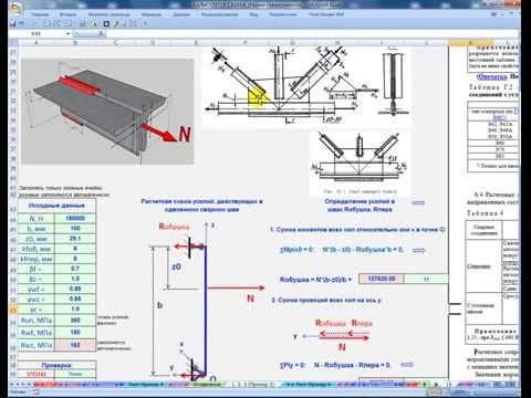 Видео: 9. Расчет швов элементов ферм из спаренных уголков( Calculation of fillet welds)