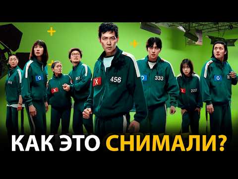 Видео: 🔥 Игра в Кальмара - До и После спецэффектов (все сезоны)