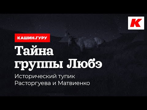 Видео: ТАЙНА ГРУППЫ ЛЮБЭ. ИСТОРИЧЕСКИЙ ТУПИК РАСТОРГУЕВА И МАТВИЕНКО. КАШИН.ГУРУ