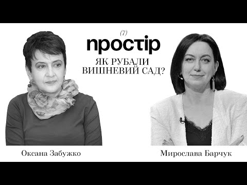 Видео: Как рубили вишневый сад? / Оксана Забужко