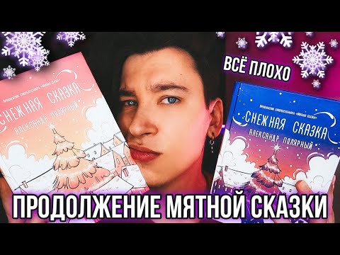 Видео: СНЕЖНАЯ СКАЗКА ПОЛЯРНОГО 🥶❄️ ОЧЕНЬ ПЛОХО И МАКСИМАЛЬНО БЕЗДАРНО / ПРОДОЛЖЕНИЕ МЯТНОЙ СКАЗКИ