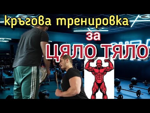 Видео: ЦЯЛО ТЯЛО / КРЪГОВА ТРЕНИРОВКА във фитнеса