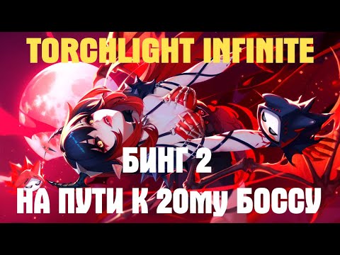 Видео: TORCHLIGHT INFINITE BING2 Fire Burst 20й БОСС БЛИЗКО (Огненный всплеск) #torchlightinfinite