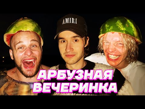 Видео: ХОЗЯЕВА КУШАЮТ АРБУЗ / Кореш, Парадеевич, PLOHOYPAREN, Куертов, Exile, FRAME TAMER и ДАНИЛА ГОРИЛЛА