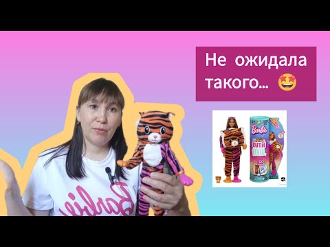 Видео: Распаковка куклы Barbie Cutie reveal тигр #barbie #doll