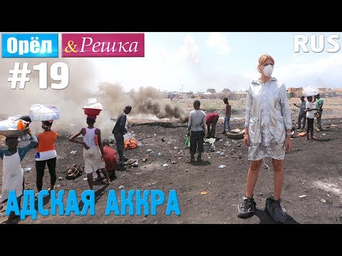 Видео: #19 Адская Аккра. Гана. Орёл и Решка. Рай и Ад. RUS