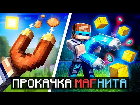 Видео: 😱 Майнкрафт, но Мы Улучшили СУПЕР МАГНИТ [Притянуть ВСЁ] + Фиксплей
