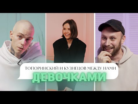 Видео: КУЗНЕЦОВ И ТОПОРИНСКИЙ о папиках, разводах и вульгарной одежде // Между нами девочками