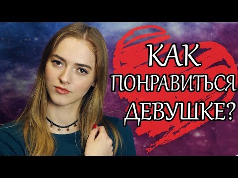 Видео: Какие парни нравятся девушкам 😻 Как ВЛЮБИТЬ в себя девушку