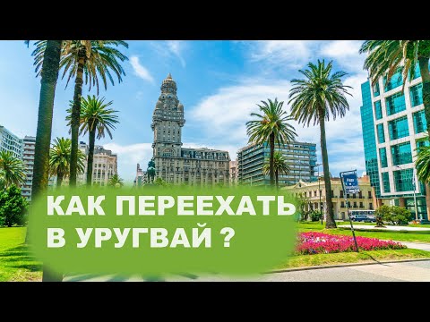 Видео: КАК ЛЕГКО ЭМИГРИРОВАТЬ В УРУГВАЙ И ПОЛУЧИТЬ ГРАЖДАНСТВО?