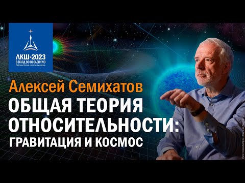 Видео: Алексей Семихатов — «Общая теория относительности: гравитация и космос»