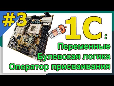 Видео: #3 Язык. Переменные.  Булевская логика. Оператор присваивания | для новичков | с нуля | #1С