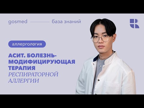 Видео: АСИТ— болезнь-модифицирующая терапия респираторной аллергии. Лекция Тен Мён Су