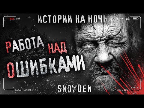 Видео: РАБОТА НАД ОШИБКАМИ. Страшные истории на ночь. Страшилки на ночь. Про ментов.