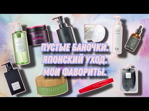 Видео: Пустые баночки, уход, японская косметика. Мои фавориты 😍, и то, что не стоит повторения.