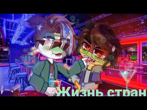 Видео: ○°Сюрпрайз) здарова.Жизнь стран / 1.°○Gacha.countryhumans