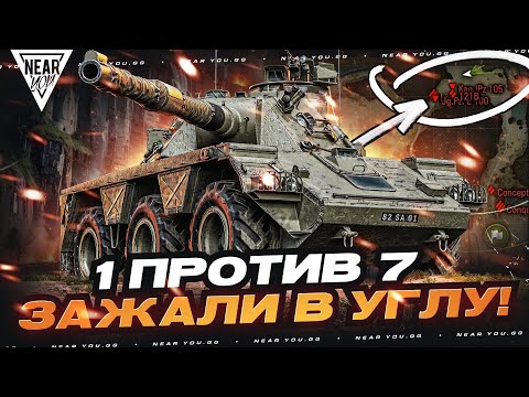 Видео: 1 ПРОТИВ 7 - CONCEPT 5 ЗАЖАЛИ В УГЛУ КАРТЫ!