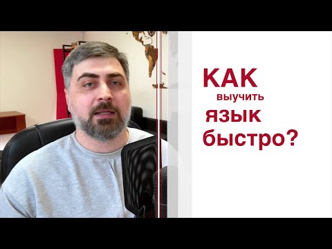 Видео: Как выучить язык быстро?