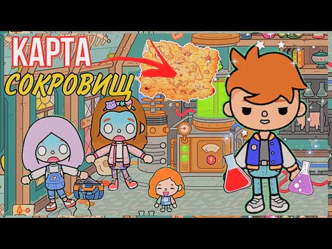 Видео: ТАЙНАЯ КОМНАТА В ТОКА БОКА // СУМАСШЕДШАЯ СЕМЕЙКА ТОКА БОКА // нашли карту сокровищ в тока бока !!