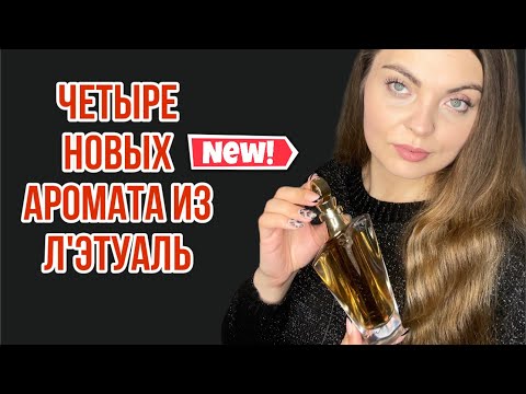 Видео: ШИКАРНЫЕ ПАРФЮМЕРНЫЕ НОВИНКИ ИЗ Л’ЭТУАЛЬ/MAUBOUSSIN/АРОМАТЫ ДЛЯ ХОЛОДНОГО ВРЕМЕНИ ГОДА