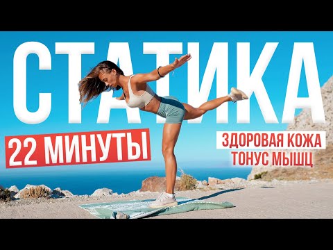 Видео: СТАТИКА НА ВСЁ ТЕЛО | 2 УРОВЕНЬ | УПРУГАЯ И ЗДОРОВАЯ КОЖА | ТРЕНИРОВКА 22X22 БЕЗ ПРЫЖКОВ