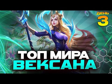 Видео: ТОП МИРА ВЕКСАНА за СЕЗОН 😲 (ДЕНЬ 3: ТОП 10 СТРАНЫ) - Mobile Legends