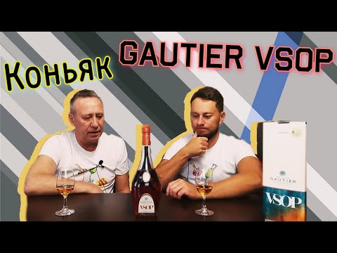 Видео: Коньяк Gautier V S O P. Франция