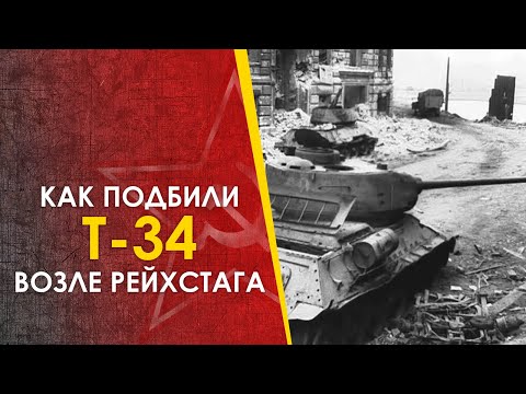 Видео: Как подбили Т-34 возле Рейхстага