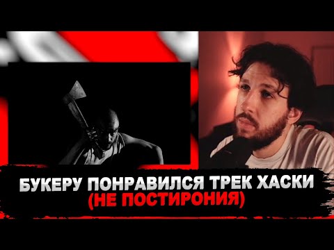 Видео: РЕАКЦИЯ БУКЕРА НА Хаски - Сказки