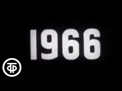 Видео: Наша биография. Год 1966