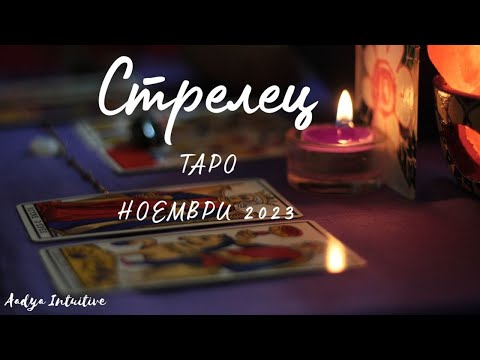 Видео: Стрелец ♐ Таро ❤️ Не се отказвайте! Ноември 2023