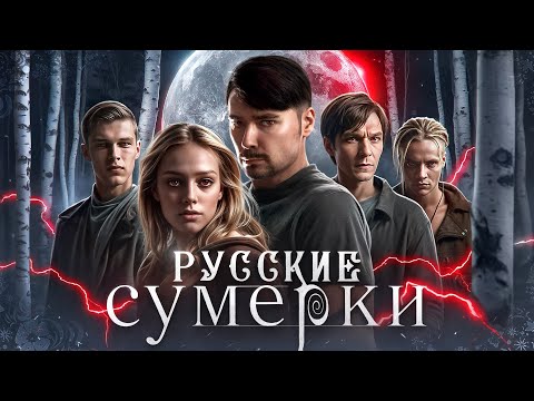 Видео: ОБЗОР НА РУССКИЕ СУМЕРКИ | Первая роль певца SHAMAN в кино