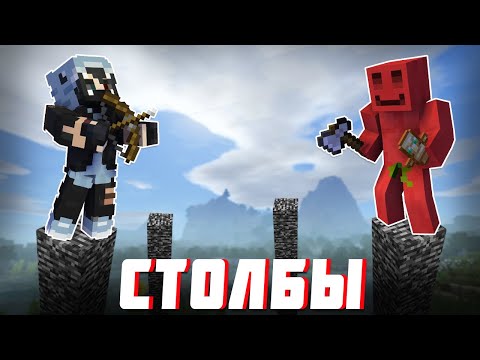 Видео: БЛС и ХАЙДИ ИГРАЮТ В БИТВУ СТОЛБОВ МАЙНКРАФТ