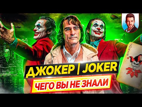 Видео: ДЖОКЕР - Самые интересные факты - ЧЕГО ВЫ НЕ ЗНАЛИ о фильме Тодда Филлипса // ДКино