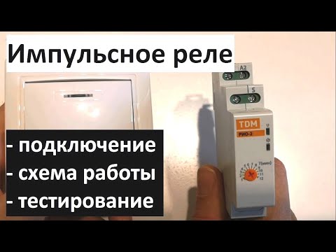 Видео: Импульсное реле РИО: подключение, схема работы и применение