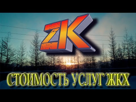 Видео: Записки Колымчанина. Сколько стоят услуги ЖКХ.