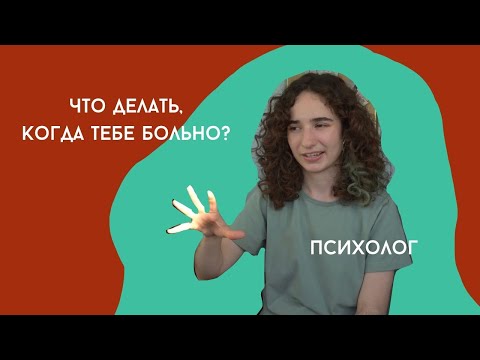 Видео: Что делать, когда тебе больно? Проживание потери, расставания. Разбор от психолога