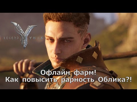 Видео: Legend of YMIR - Офлайн фарм! И как повысить РАРность Обликов?!
