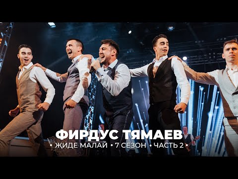 Видео: Концерт / Фирдус Тямаев / 7 Сезон / 2019 / Часть 2